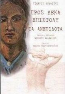 Προς δέκα επιστολή. Τα ανεπίδοτα