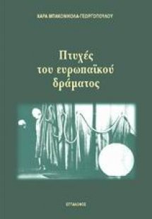 Πτυχές του ευρωπαϊκού δράματος