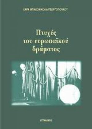 Πτυχές του ευρωπαϊκού δράματος