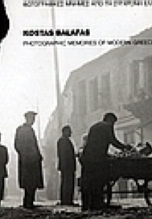 Φωτογραφικές μνήμες από τη σύγχρονη Ελλάδα