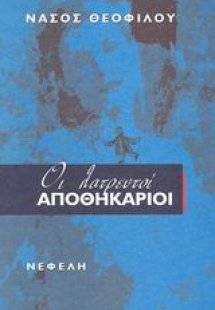 Οι λατρευτοί αποθηκάριοι