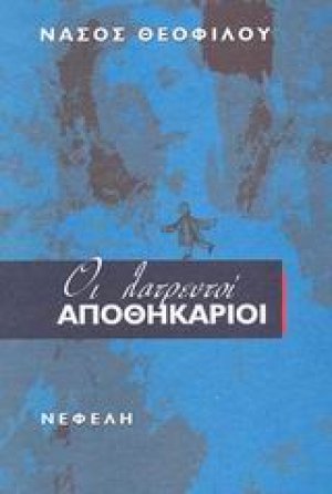 Οι λατρευτοί αποθηκάριοι