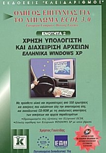Χρήση υπολογιστή και διαχείριση αρχείων, ελληνικά  Wind...