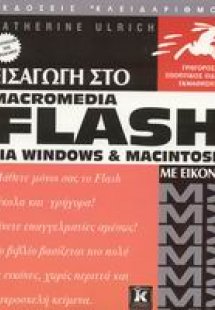 Εισαγωγή στο flash MX για Windows και Macintosh