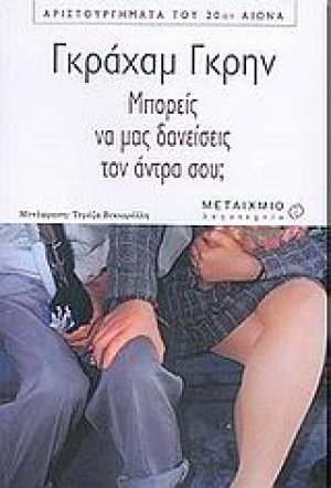 Μπορείς να μας δανείσεις τον άντρα σου;