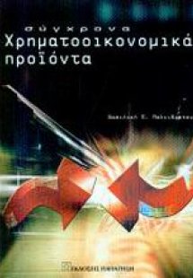 Σύγχρονα χρηματοοικονομικά προϊόντα