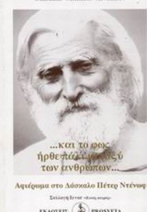 Αφιέρωμα στο δάσκαλο Πέτερ Ντένωφ