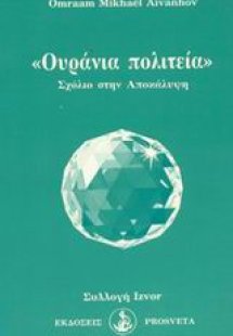 Ουράνια πολιτεία