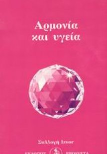 Αρμονία και υγεία