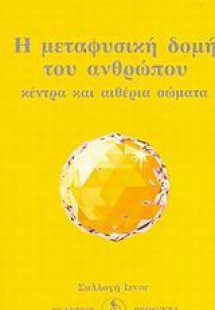 Η μεταφυσική δομή του ανθρώπου