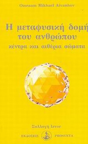 Η μεταφυσική δομή του ανθρώπου