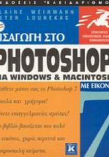 Εισαγωγή στο Photoshop 7 για Windows και Macintosh