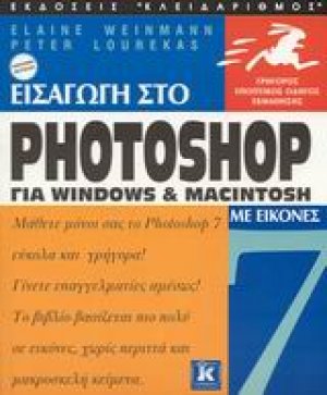 Εισαγωγή στο Photoshop 7 για Windows και Macintosh