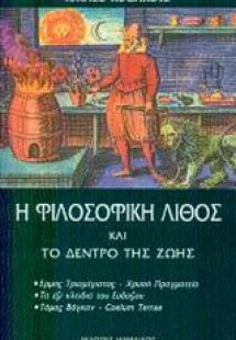Η φιλοσοφική λίθος και το δέντρο της ζωής