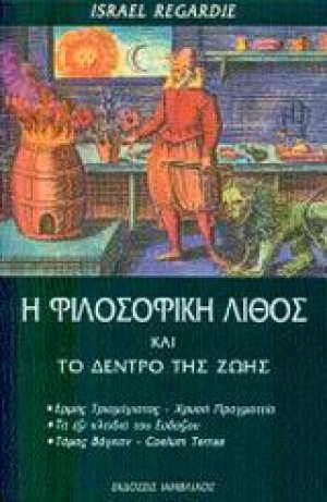 Η φιλοσοφική λίθος και το δέντρο της ζωής