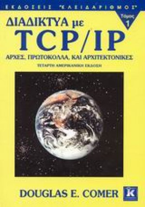 Διαδίκτυα με TCP/IP