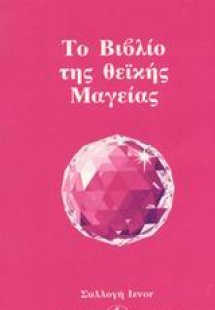 Το βιβλίο της θεϊκής μαγείας