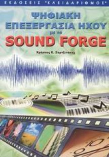 Ψηφιακή επεξεργασία ήχου με το Sound Forge