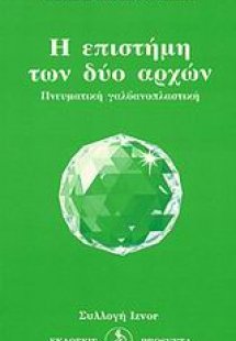 Η επιστήμη των δύο αρχών