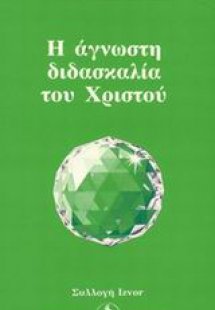 Η άγνωστη διδασκαλία του Χριστού