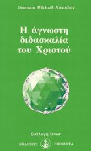 Η άγνωστη διδασκαλία του Χριστού