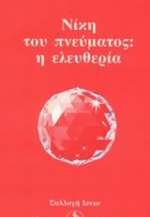 Νίκη του πνεύματος: η ελευθερία
