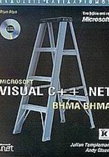 Microsoft Visual C++ .NET βήμα βήμα