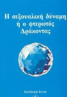 Η σεξουαλική δύναμη ή ο φτερωτός δράκοντας