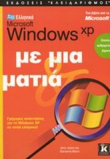 Ελληνικά Microsoft Windows XP με μια ματιά