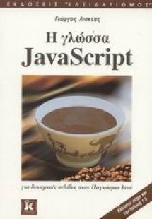 Η γλώσσα JavaScript