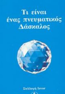 Τι είναι ένας πνευματικός δάσκαλος