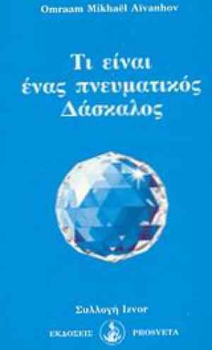 Τι είναι ένας πνευματικός δάσκαλος