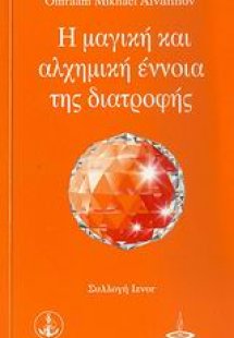 Η μαγική και αλχημική έννοια της διατροφής
