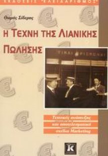 Η τέχνη της λιανικής πώλησης