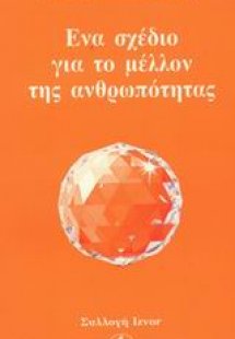 Ένα σχέδιο για το μέλλον της ανθρωπότητας