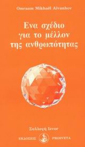 Ένα σχέδιο για το μέλλον της ανθρωπότητας