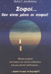 Σοφοί... δεν είναι μόνο οι σοφοί