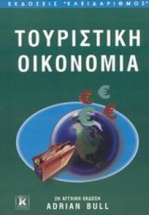 Τουριστική οικονομία