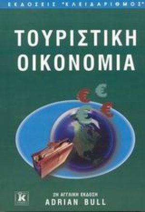Τουριστική οικονομία