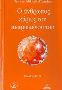 Ο άνθρωπος κύριος του πεπρωμένου του