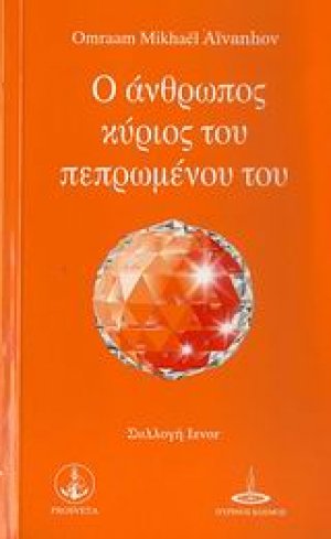 Ο άνθρωπος κύριος του πεπρωμένου του