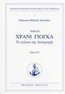 Χράνι Γιόγκα