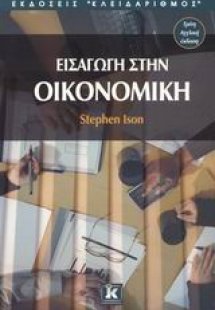 Εισαγωγή στην οικονομική