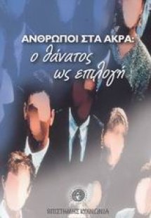 Άνθρωποι στα άκρα