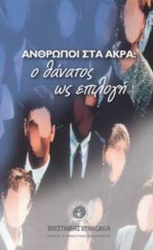 Άνθρωποι στα άκρα