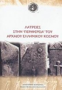 Λατρείες στην περιφέρεια του αρχαίου ελληνικού κόσμου
