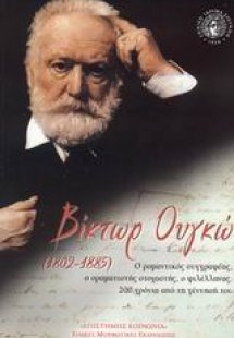 Βίκτωρ Ουγκώ 1802-1885