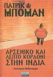 Αρσενικό και λεπτό κορδόνι στην Ινδία