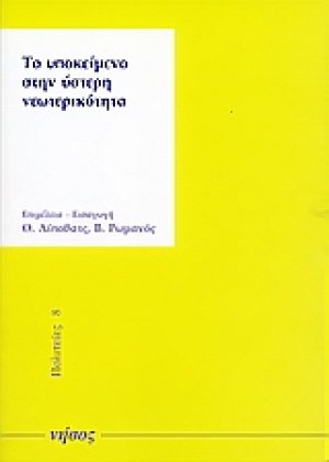 Το υποκείμενο στην ύστερη νεωτερικότητα