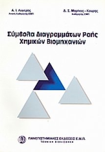 Σύμβολα διαγραμμάτων ροής χημικών βιομηχανιών